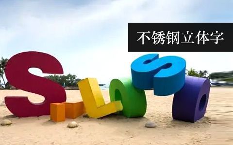 字母字符雕塑