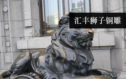 匯豐獅子雕塑