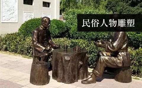 民俗生活雕塑