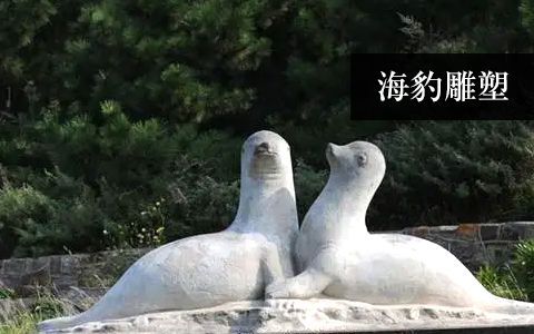 海豹雕塑