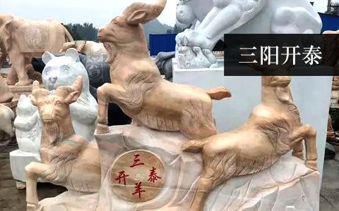 三陽開泰（三羊開泰）雕塑